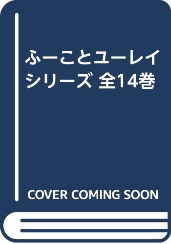 ふーことユーレイ シリーズ全14巻（名木田恵子 作 ／ かやまゆみ 画