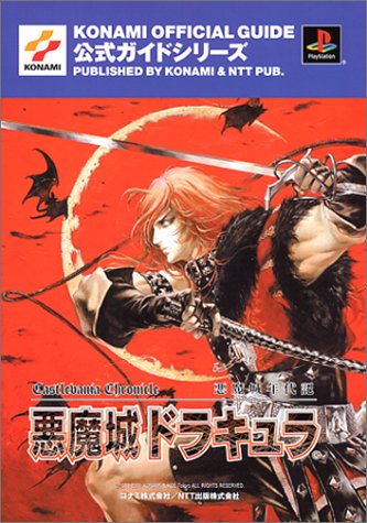 悪魔城年代記 悪魔城ドラキュラ公式ガイド（コナミ）』 投票ページ