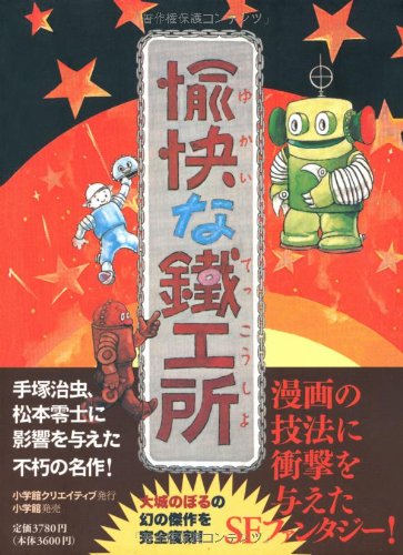 日本名作漫画館 SF編 全3部（大城のぼる・小松崎茂・松下井知夫・足塚