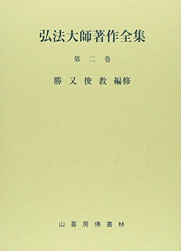 傍訳弘法大師空海法華経開題（空海著 宮坂宥勝監修 頼富本宏編著
