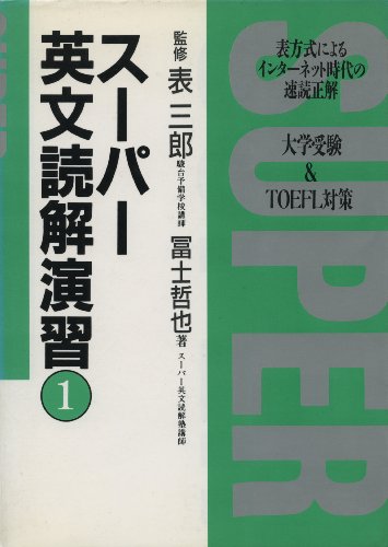 スーパー英文読解演習 (全3巻)（表三郎/監修 富士哲也/著）』 投票
