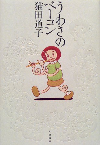 うわさのベーコン（猫田道子）』 投票ページ | 復刊ドットコム