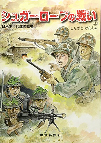 シュガーローフの戦い（新里堅進）』 投票ページ | 復刊ドットコム