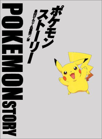 ポケモン・ストーリー（畠山けんじ 久保雅一）』 投票ページ | 復刊