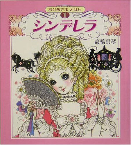 おひめさまえほん 全5巻（高橋真琴）』 投票ページ | 復刊ドットコム