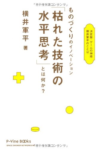 ものづくりのイノベーション「枯れた技術の水平思考」とは何か？（横井