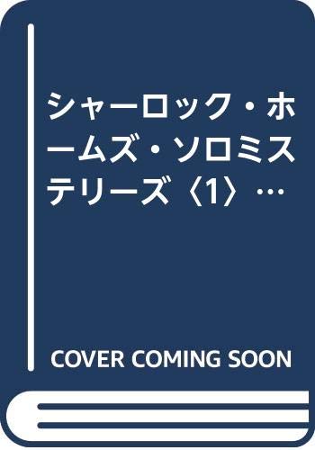 シャーロックホームズソロミステリーズ ディオゲネスクラブ殺人事件 全
