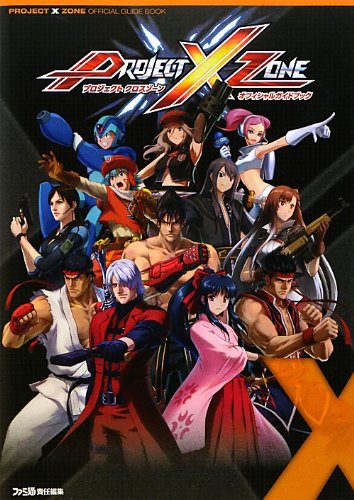 PROJECT X ZONE オフィシャルガイドブック（週刊ファミ通編集部
