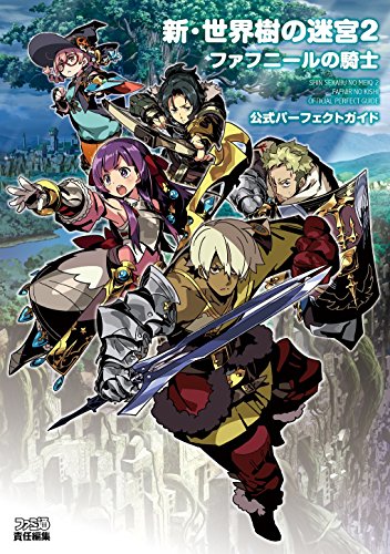 新・世界樹の迷宮2 ファフニールの騎士 公式パーフェクトガイド（週刊