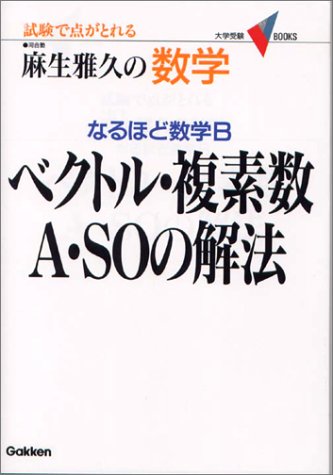 麻生雅久の数学 なるほど数学B ベクトル・複素数 A・SOの解法（麻生
