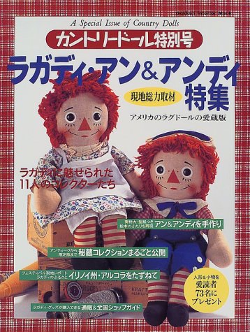 カントリードール特別号 ラガディ・アン＆アンディ特集（わかりません