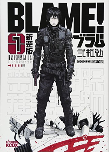 新装版 BLAME！ 全6巻（弐瓶勉）』 投票ページ | 復刊ドットコム