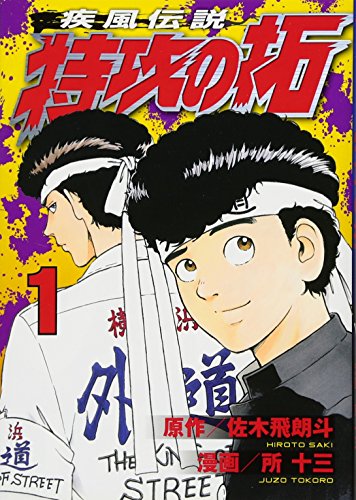 疾風伝説 特攻の拓 全27巻（佐木飛朗斗 原作 ／ 所十三 漫画）』 投票