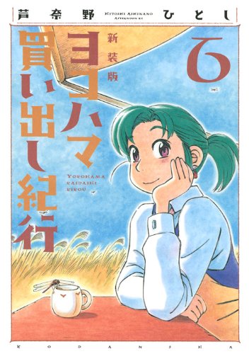 新装版 ヨコハマ買い出し紀行（芦奈野ひとし）』 投票ページ | 復刊