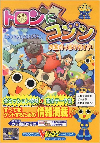 トロンにコブンお宝ガッポリガイド―ロックマンDASHシリーズ (Vジャンプ