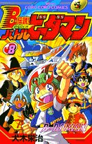 B-伝説!バトルビーダマン 全8巻（犬木栄治）』 投票ページ | 復刊
