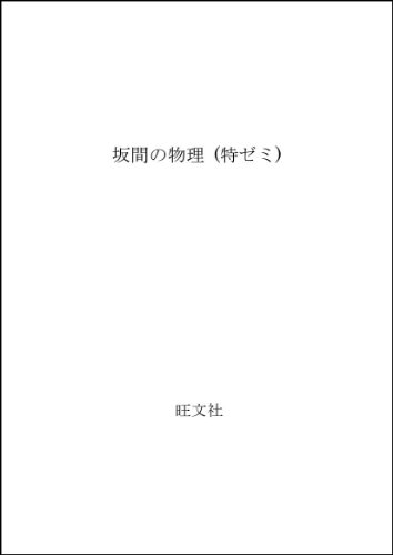 特ゼミ坂間の物理（坂間勇）』 投票ページ | 復刊ドットコム