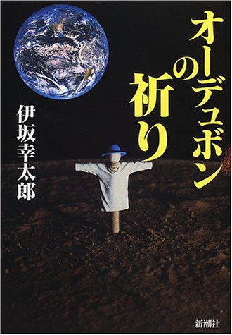 オーデュボンの祈り（伊坂幸太郎）』 投票ページ | 復刊ドットコム