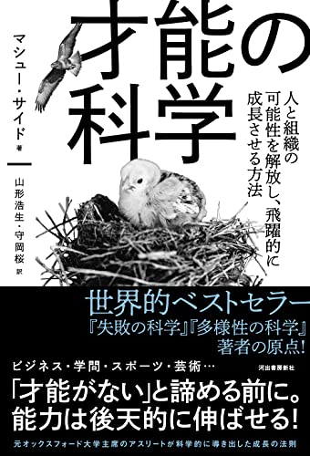 非才！ あなたの子どもを勝者にする成功の科学（マシュー・サイド