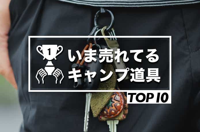 2025年4月ランキング】CAMP HACK読者が、最も注目したキャンプ道具