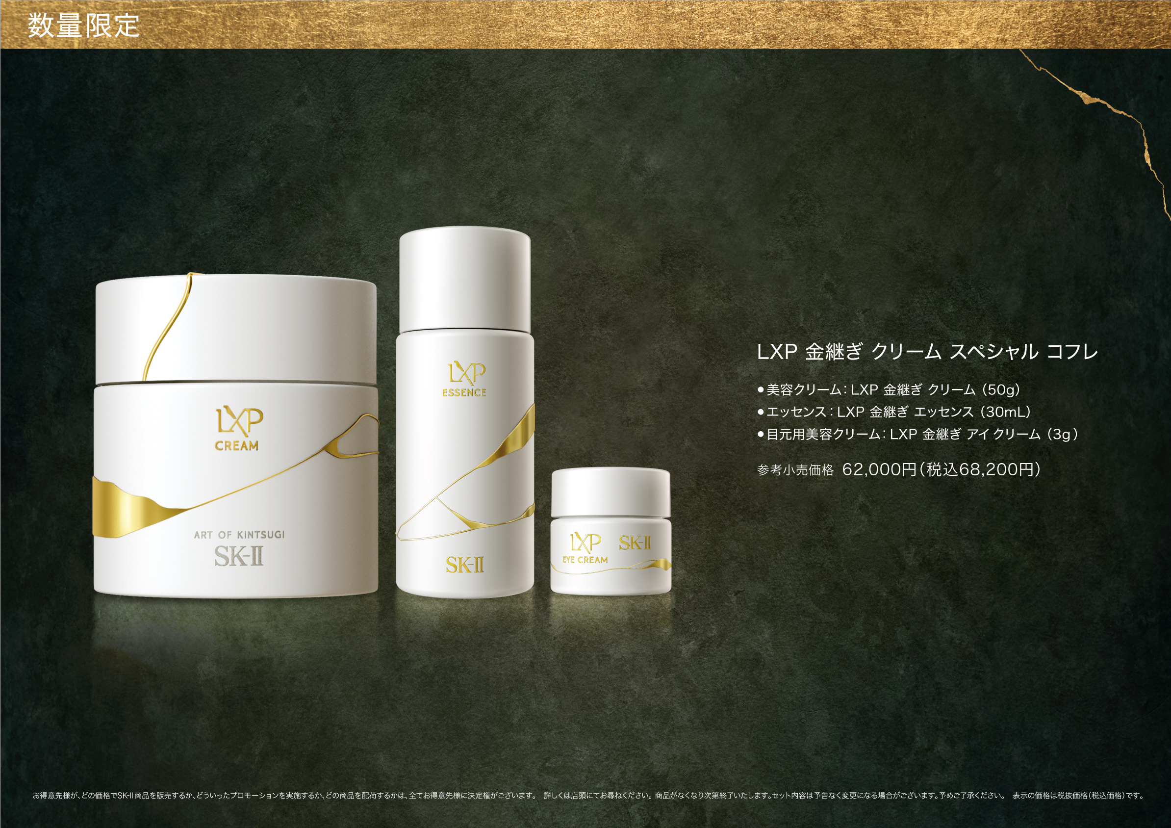 SK-II LXP 金継ぎ ｸﾘｰﾑ ｽﾍﾟｼｬﾙ ｺﾌﾚ