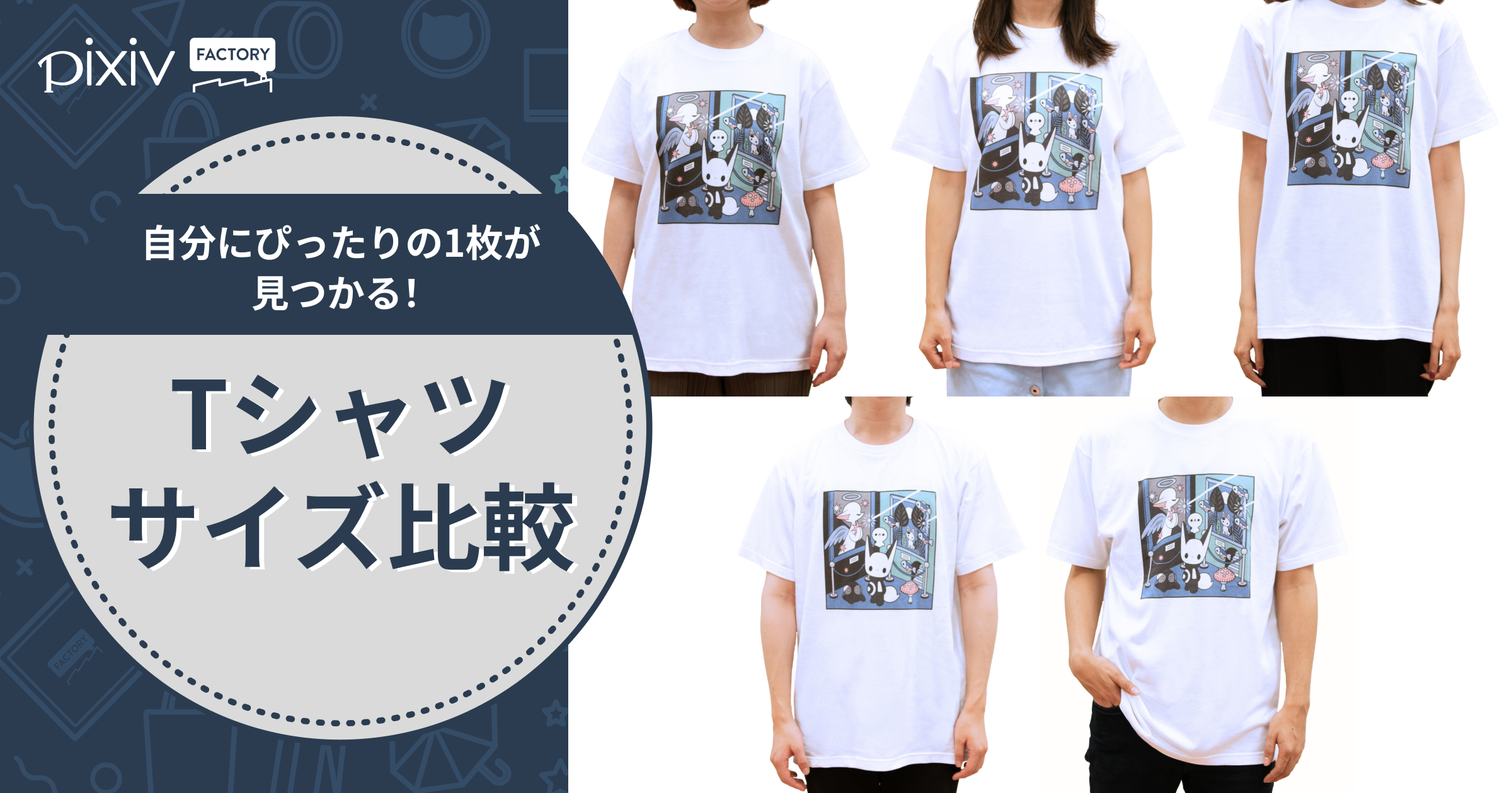 自分にぴったりの1枚が見つかる！ pixivFACTORYのTシャツサイズ比較
