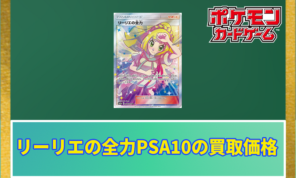 リーリエの全力PSA10の買取価格と相場推移｜安い理由はなんで？ | ポケ