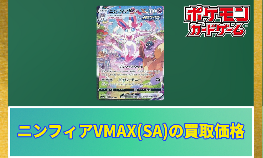 ポケカ】ニンフィアVMAX(SA)の買取価格と相場｜PSA10はいくらで取引