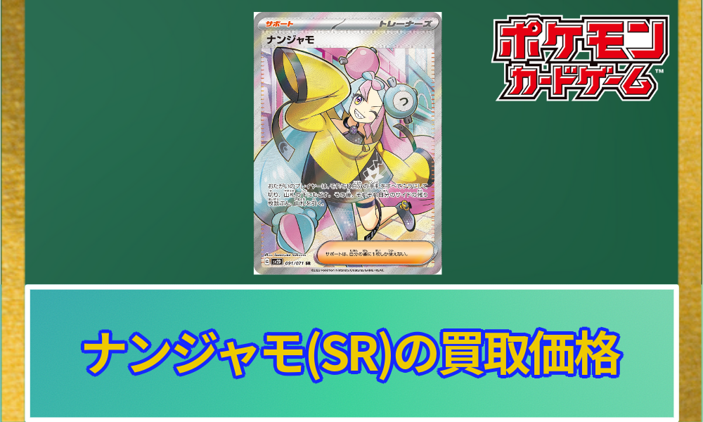 ナンジャモSR(クレイバースト)PSA10の価格推移と買取相場 | ポケカレッジ