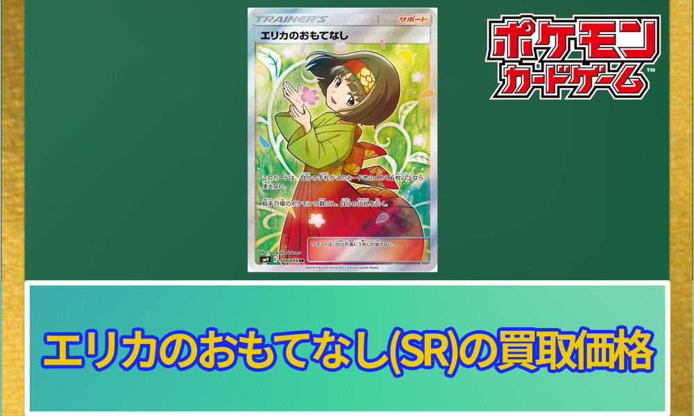 エリカのおもてなし(SR)PSA10の買取価格と相場｜どうして値段が高い