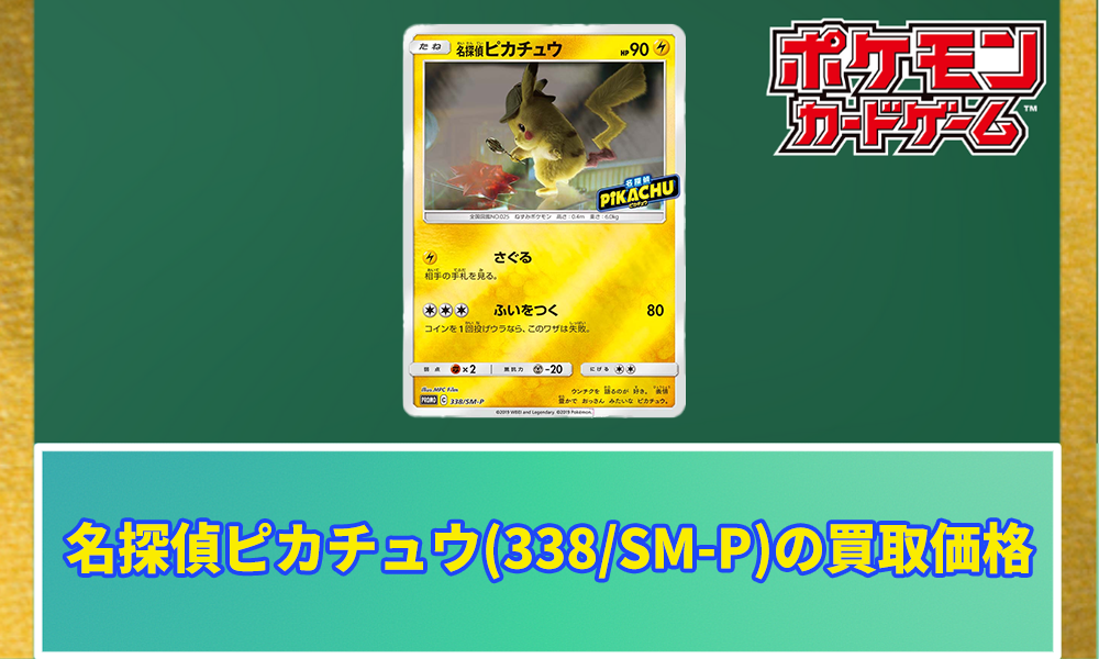 名探偵ピカチュウ(338/SM-P)の買取価格と相場｜どうやって入手すること