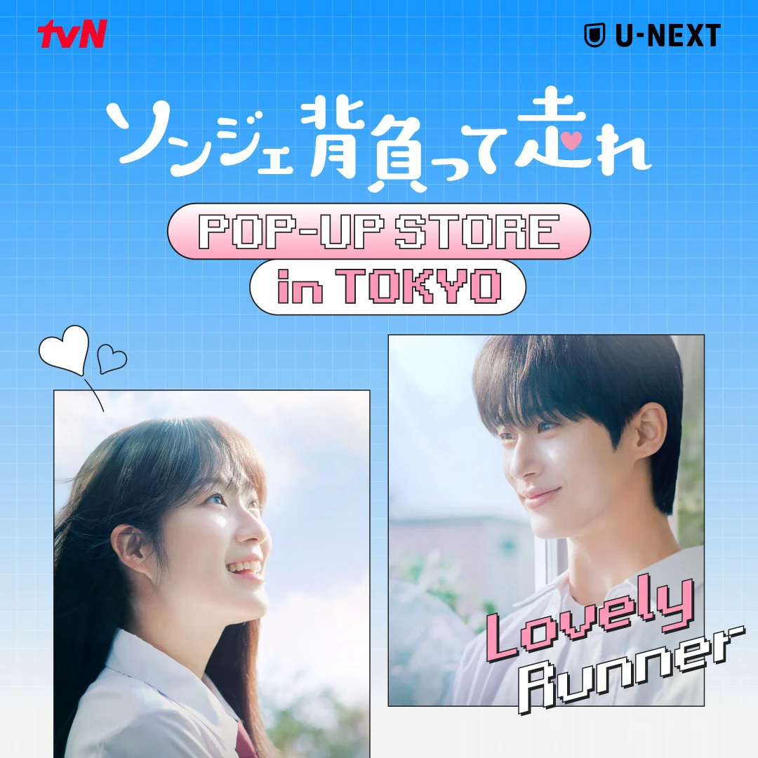 ソンジェ背負って走れの記事一覧 | コンテンツLOVERメディア U-NEXT SQUARE