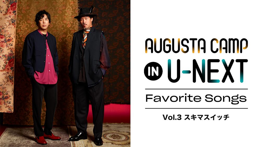 Augusta Camp 2023 〜SUKIMASWITCH 20th Anniversary〜」がU-NEXTにて