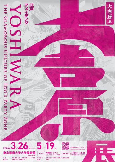 大吉原展」が炎上。遊廓はこれまでどのように「展示」されてきたのか