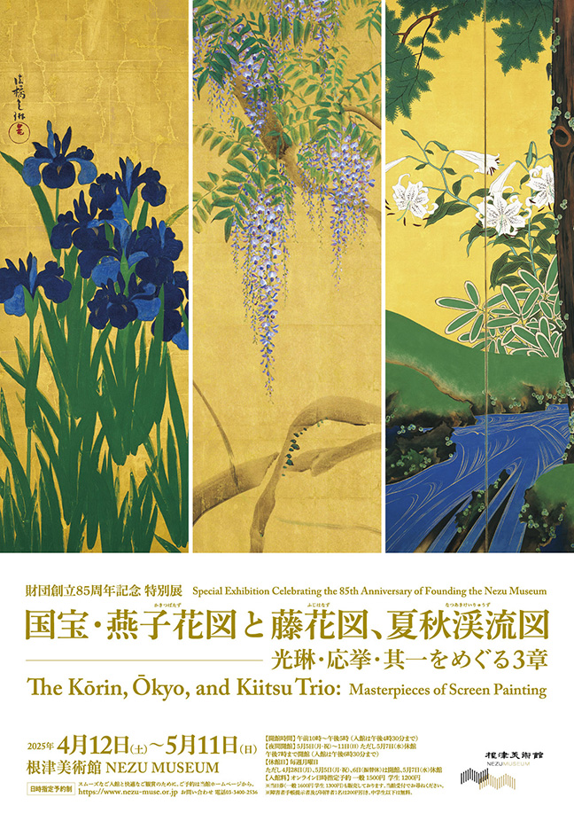国宝・燕子花図と藤花図、夏秋渓流図 光琳・応挙・其一をめぐる3章