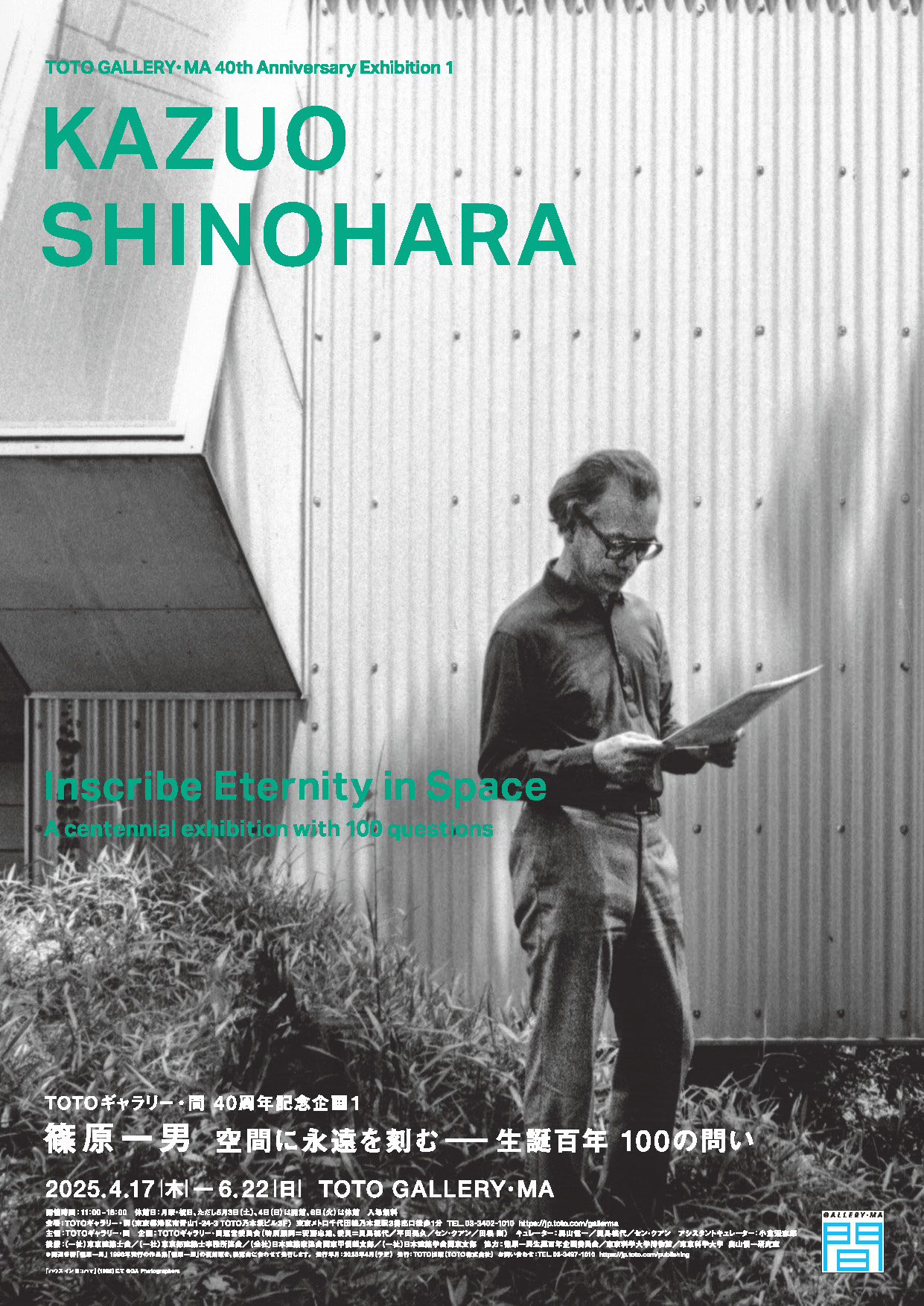 篠原一男 空間に永遠を刻む――生誕百年 100の問い」 （TOTOギャラリー