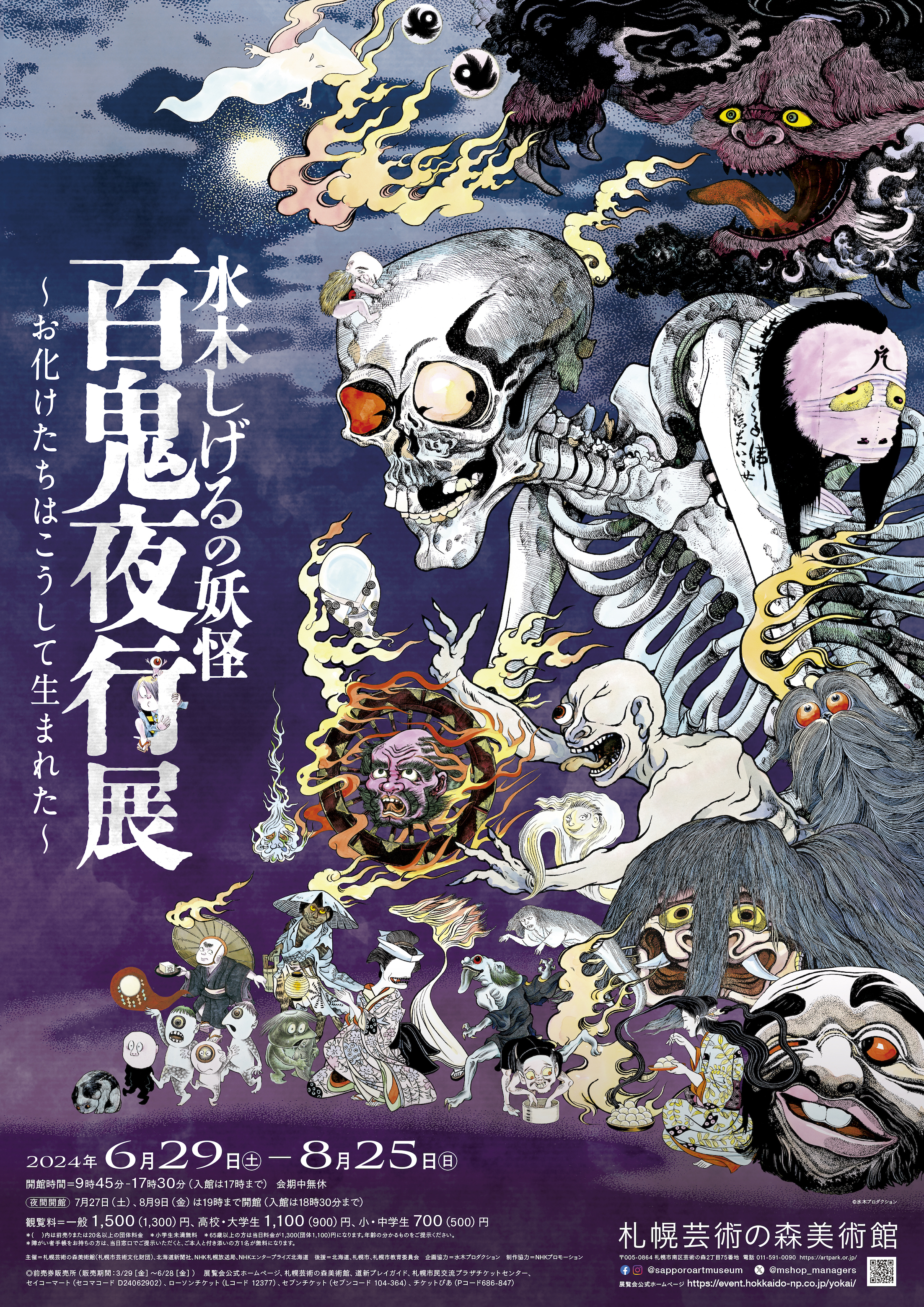 水木しげるの妖怪 百鬼夜行展 ～お化けたちはこうして生まれた