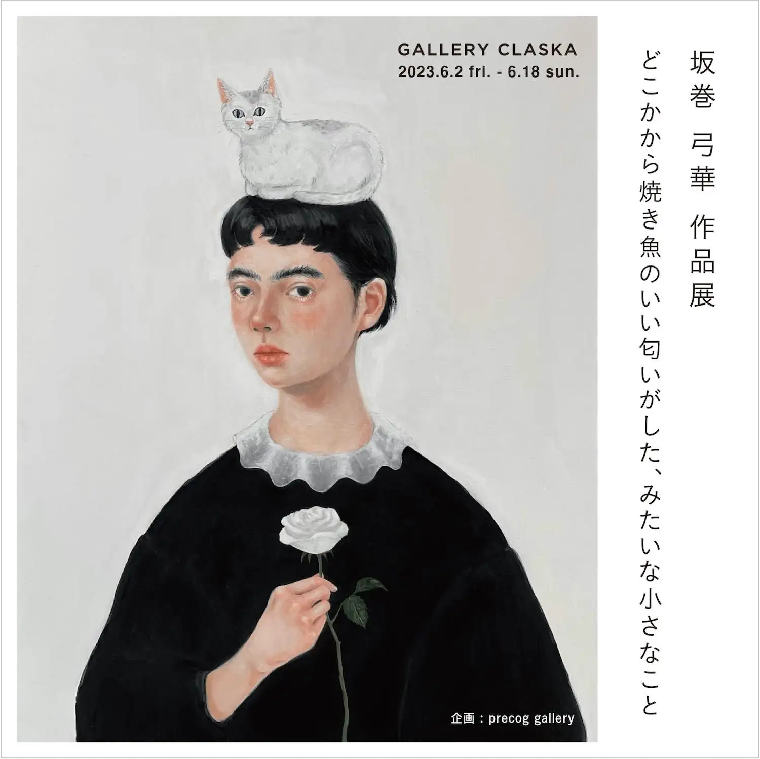 坂巻弓華 「どこかから焼き魚のいい匂いがした、みたいな小さなこと