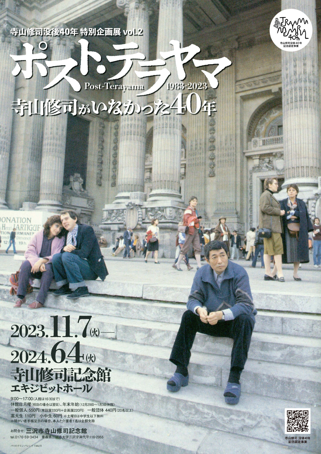 ポスト・テラヤマ 1983-2023 寺山修司がいなかった40年」 （三沢市寺山