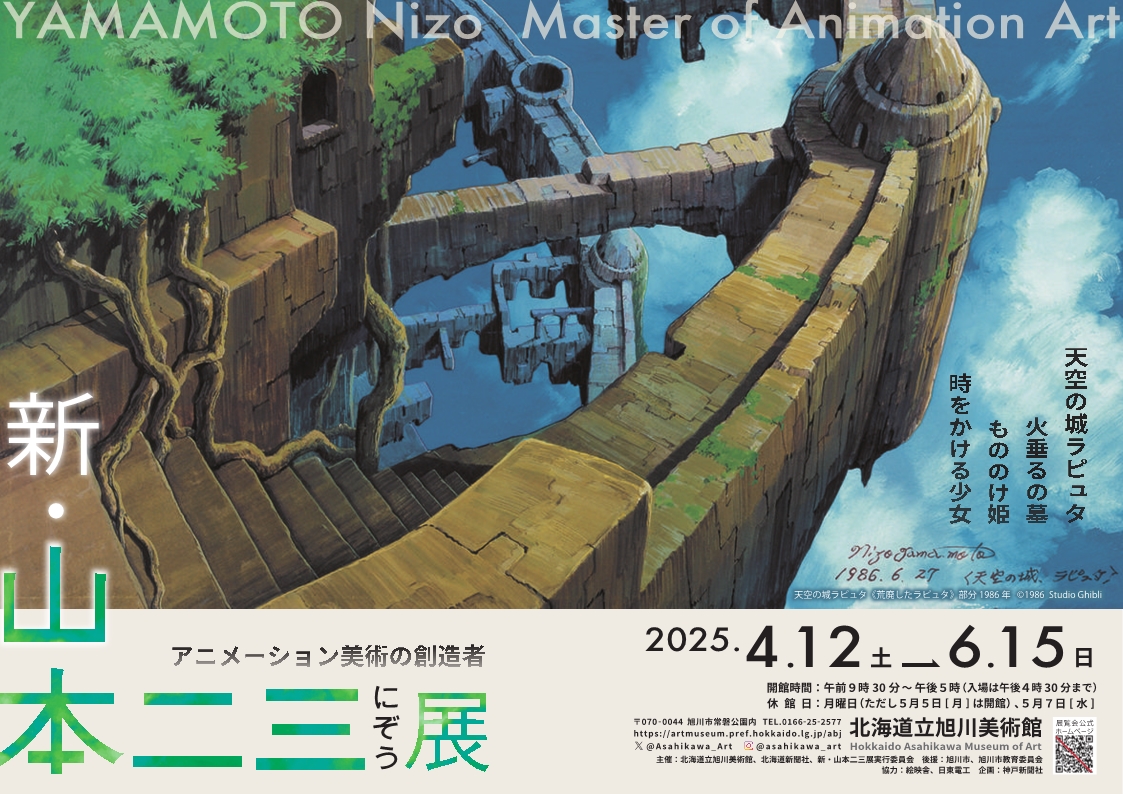 新・山本二三展～天空の城ラピュタ、火垂るの墓、もののけ姫、時を