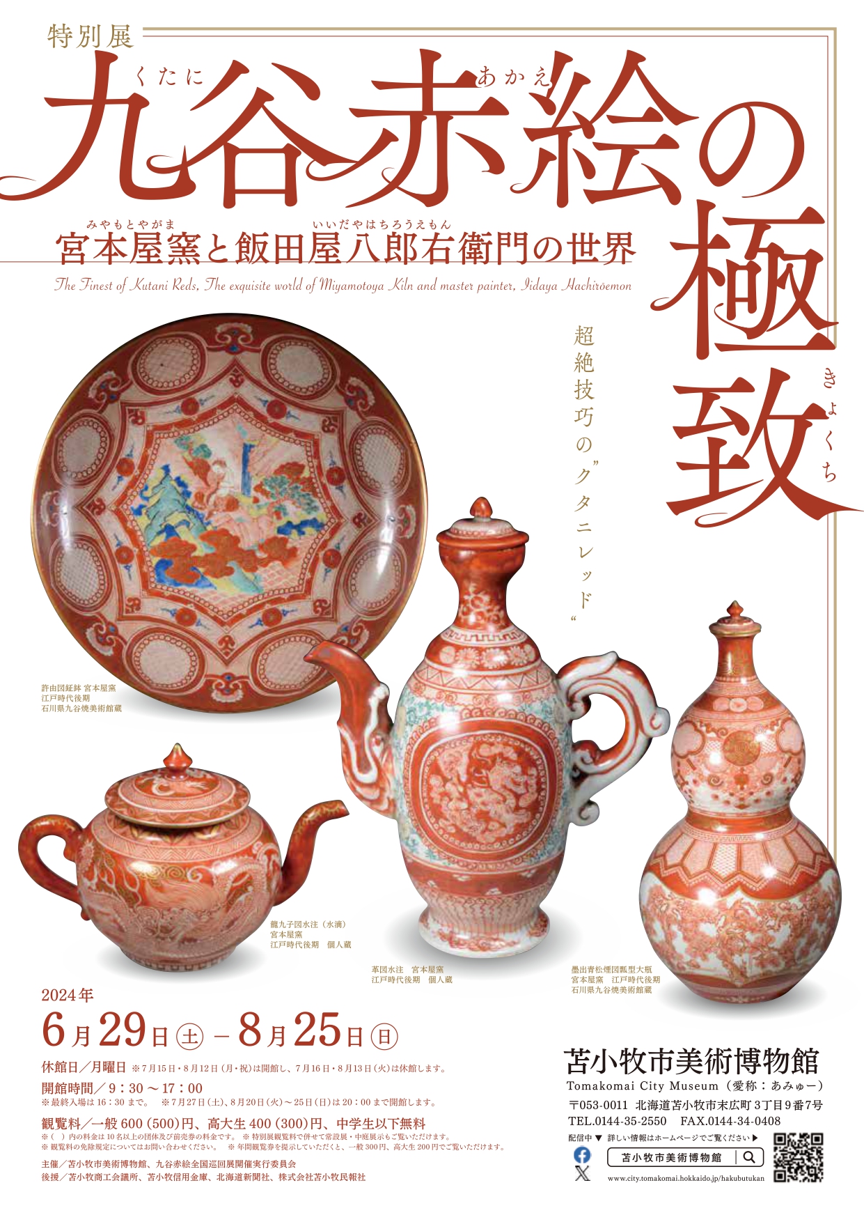 九谷赤絵の極致 宮本屋窯と飯田屋八郎右衛門の世界」 （苫小牧市美術