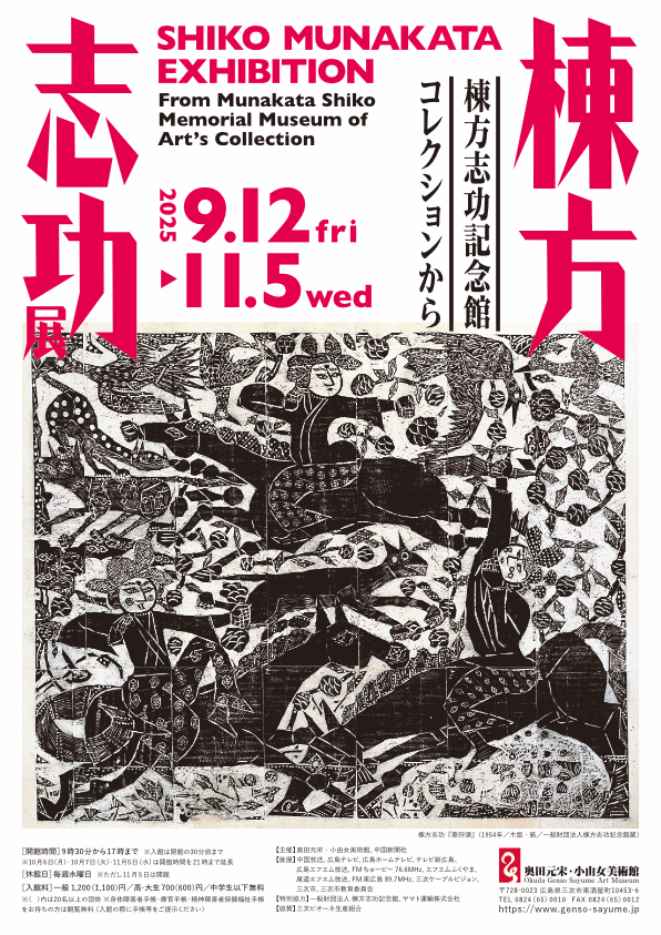 棟方志功展 棟方志功記念館コレクションから」 （奥田元宋・小由女