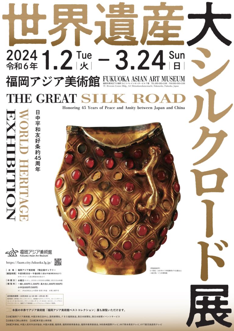 日中平和友好条約45周年 世界遺産 大シルクロード展」 （福岡アジア