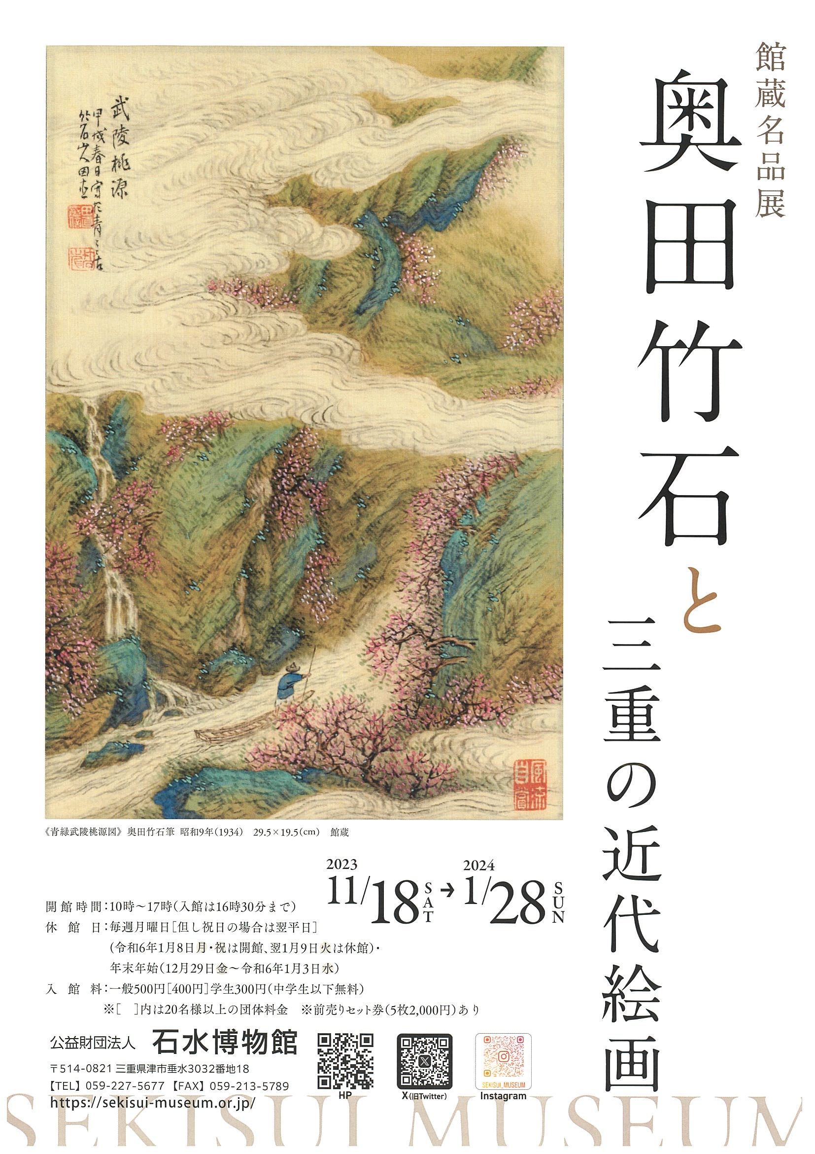 奥田竹石と三重の近代絵画」 （石水博物館） ｜Tokyo Art Beat