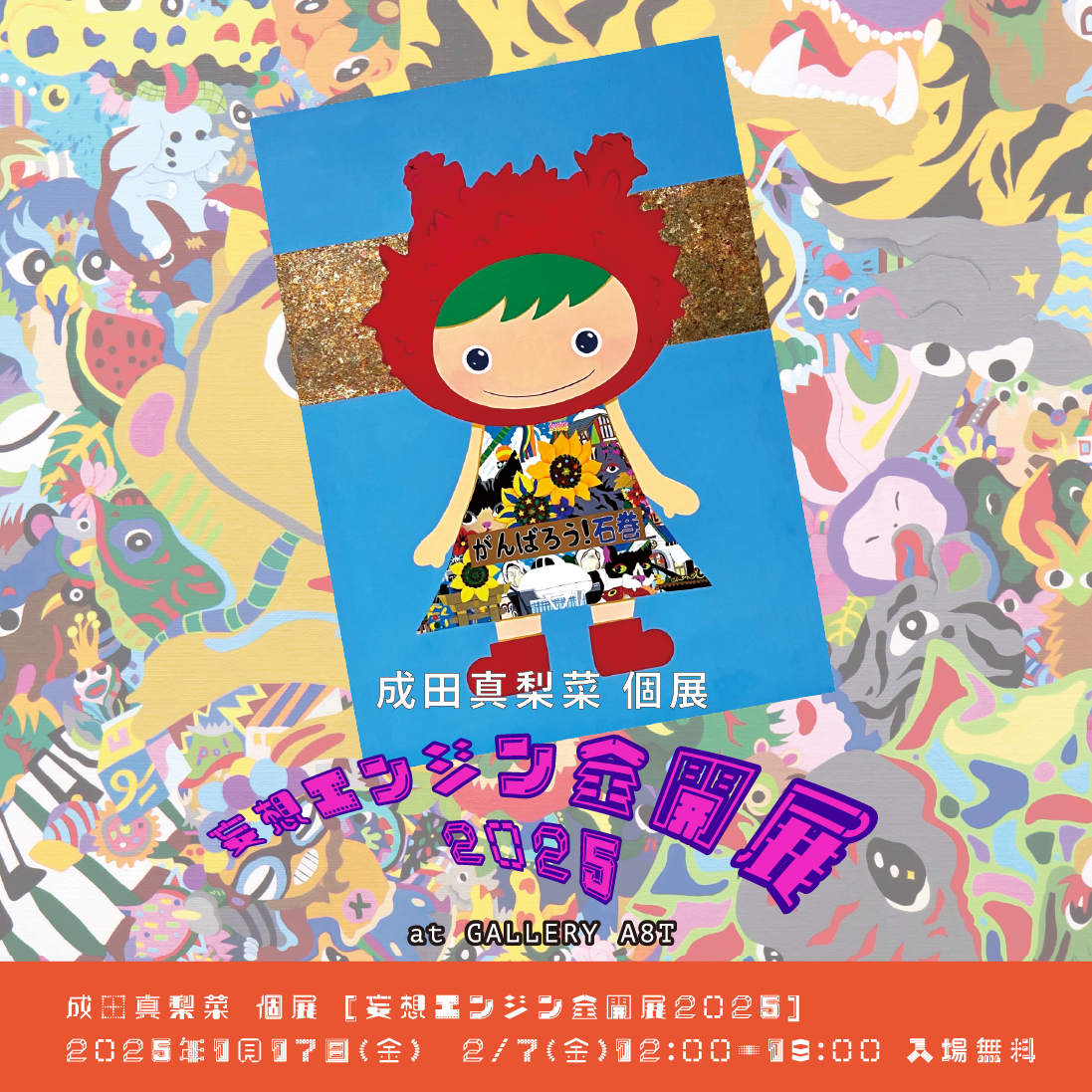 成田真梨菜 「妄想エンジン全開展 2025」 （GALLERY A8T（ギャラリー