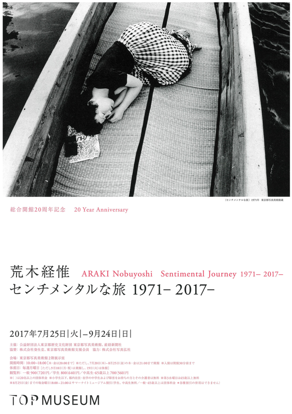 総合開館20周年記念 「荒木経惟 センチメンタルな旅 1971－2017