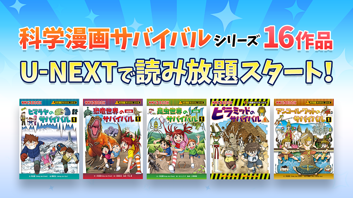 キッズ読み放題」に「科学漫画サバイバル」シリーズ（朝日新聞出版）16