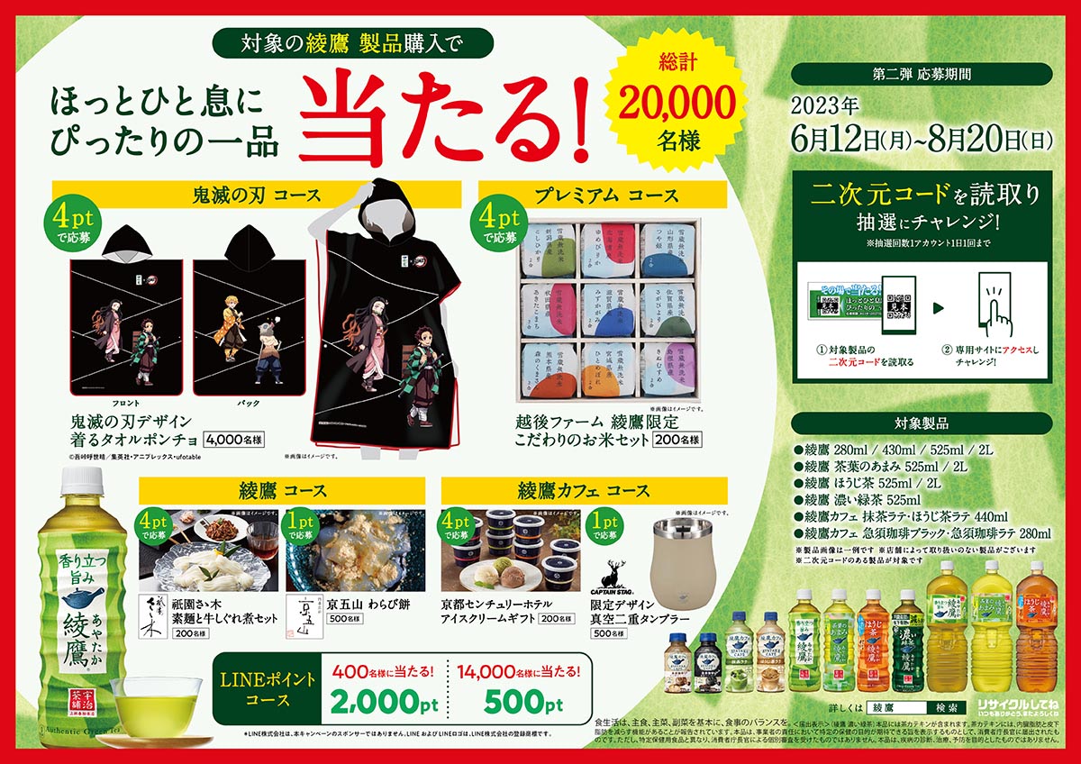 鬼滅の刃』夏の綾鷹コラボ！ AR占いやうちわプレゼント、CM再放送も