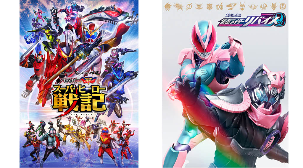 スーパーヒーロー戦記』『劇場版リバイス』TTFCで4／1独占見放題