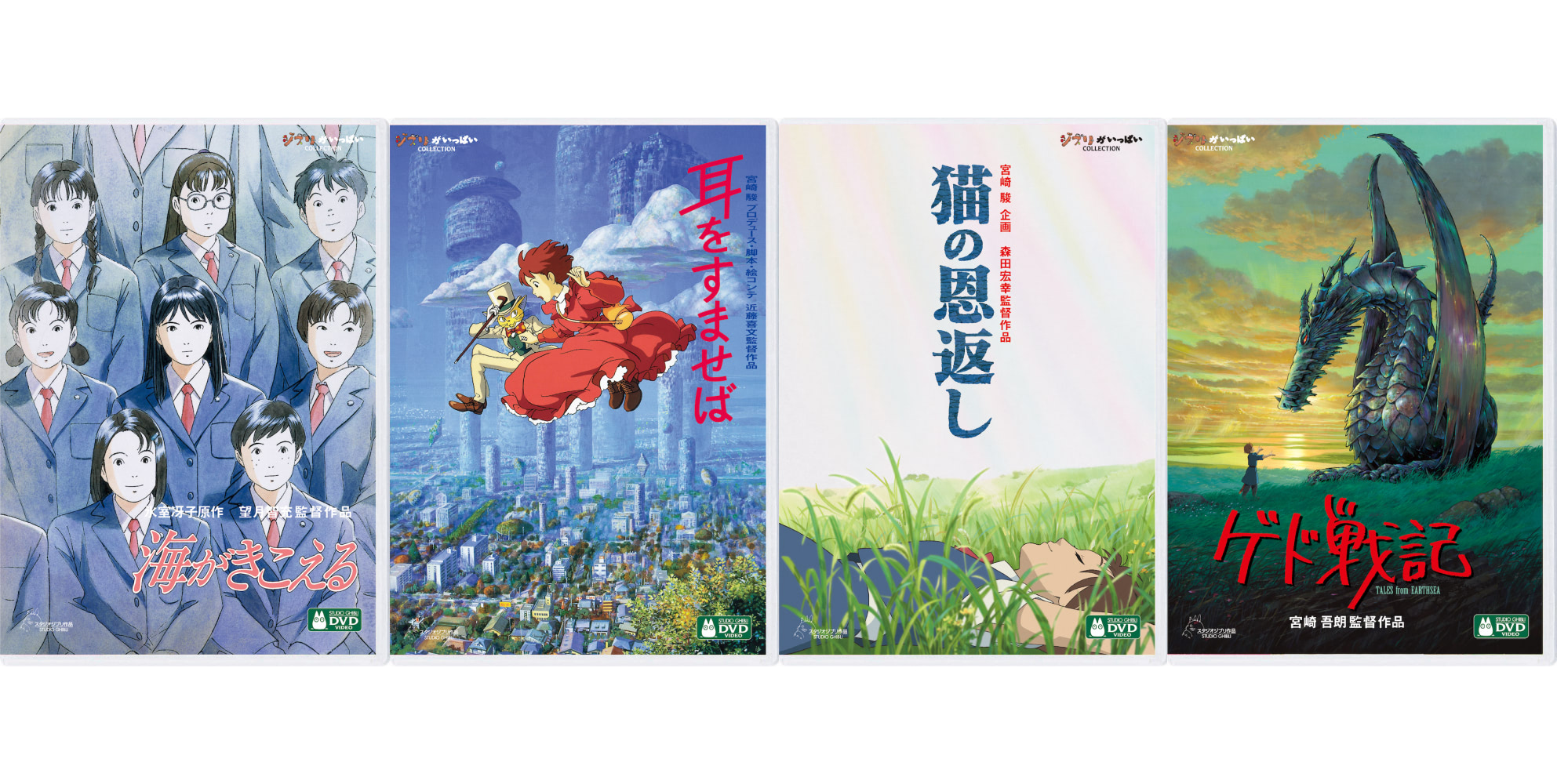 スタジオジブリ4作品のデジタルリマスター版DVDは特典映像満載